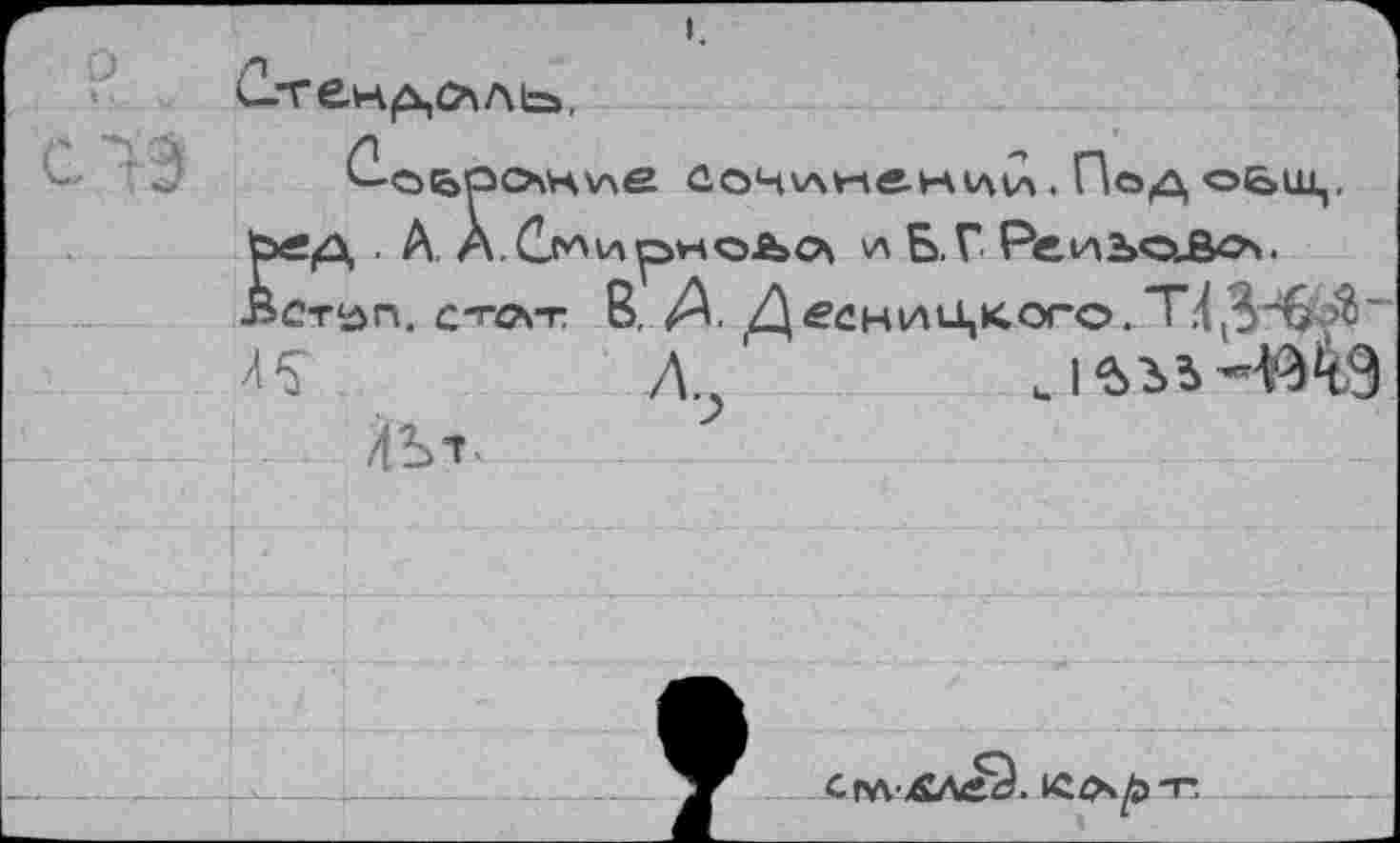 ﻿ohvaS Сочинении. Под оЬц
■ А А С^ирно-Ьсл \л Б. Г Ре.иэ>о_Во\.
ет^п. сто\т. В. А Д £С Н И ЦК ОГО . т.4	~
? А и|^>г>ь-тэ
4Ъ1.